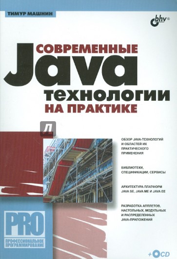 Современные Java-технологии на практике (+CD)