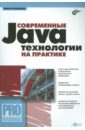 цена Машнин Тимур Сергеевич Современные Java-технологии на практике (+CD)