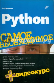 Обложка книги Python. Самое необходимое (+ Видеокурс на DVD), Прохоренок Николай Анатольевич