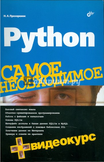 Python. Самое необходимое (+ Видеокурс на DVD)