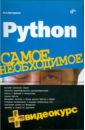 Python. Самое необходимое (+ Видеокурс на DVD) - Прохоренок Николай Анатольевич