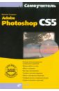 Тучкевич Евгения Ивановна Adobe Photoshop CS5 (+ CD) 