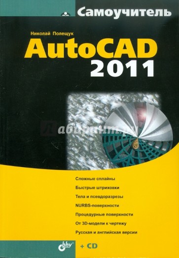 Самоучитель AutoCAD 2011 (+СD)