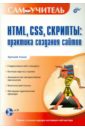 Ломов Артемий Юрьевич HTML, CSS, скрипты. Практика создания сайтов (+ CD)