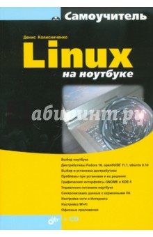 Обложка книги Linux на ноутбуке (+DVD), Колисниченко Денис Николаевич