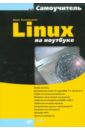 Колисниченко Денис Николаевич Linux на ноутбуке (+DVD)