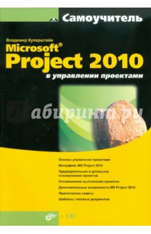 Обложка книги MicrosoftR Project 2010 в управлении проектами (+CD), Куперштейн Владимир Ильич, Цветков Александр Васильевич