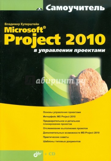 MicrosoftR Project 2010 в управлении проектами (+CD)