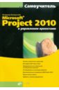 MicrosoftR Project 2010 в управлении проектами (+CD) - Куперштейн Владимир Ильич, Цветков Александр Васильевич