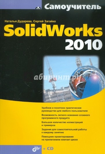 Самоучитель SolidWorks 2010 (+CD)