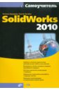 Самоучитель SolidWorks 2010 (+CD) - Дударева Наталья Юрьевна, Загайко Сергей Андреевич