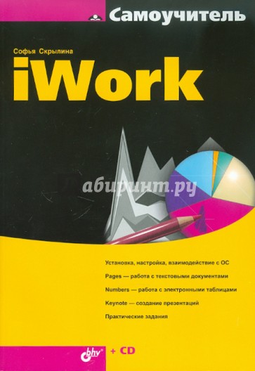 Самоучитель iWork (+CD)