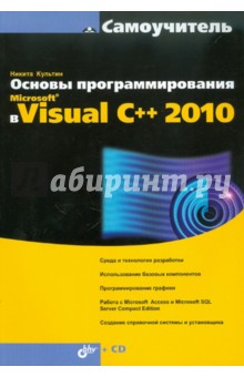 Обложка книги Основы программирования в Microsoft Visual C++ 2010 (+ CD), Культин Никита Борисович