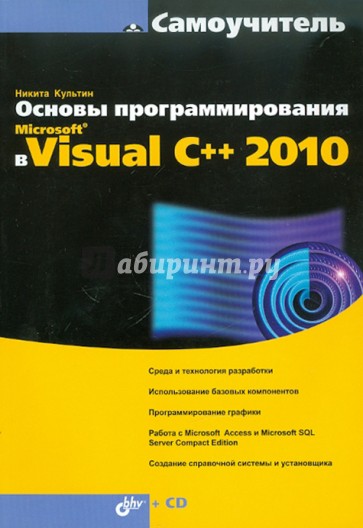 Основы программирования в Microsoft Visual C++ 2010 (+ CD)