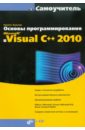 Культин Никита Борисович Основы программирования в Microsoft Visual C++ 2010 (+ CD) голощапов алексей леонидович microsoft visual studio 2010 cd