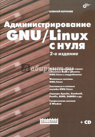 Администрирование GNU/Linux с нуля (+CD)