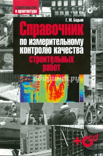 Справочник по измерительному контролю качества строительных работ (+CD)