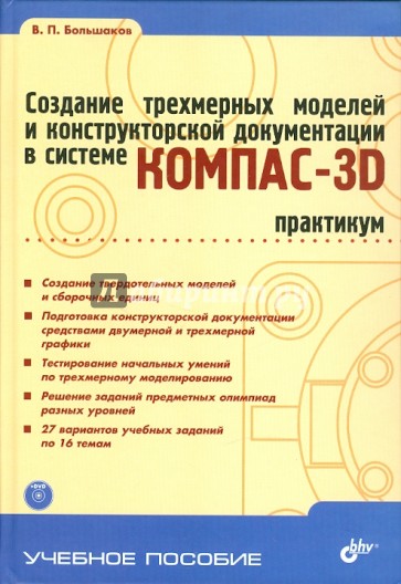 Создание трехмерных моделей и конструкторской документации в системе КОМПАС-3D. Практикум (+DVD)