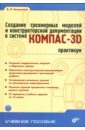 Создание трехмерных моделей и конструкторской документации в системе КОМПАС-3D. Практикум (+DVD) - Большаков Владимир Павлович