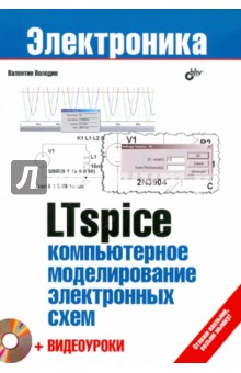 Обложка книги LTspice: компьютерное моделирование электронных схем + Видеоуроки (+DVD), Володин Валентин Яковлевич