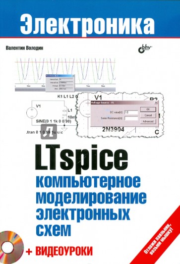 LTspice: компьютерное моделирование электронных схем + Видеоуроки (+DVD)
