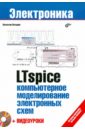 цена Володин Валентин Яковлевич LTspice: компьютерное моделирование электронных схем + Видеоуроки (+DVD)