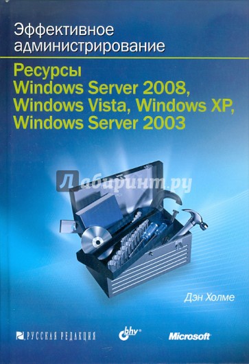 Эффективное администрирование. Ресурсы Windows Server 2008, Windows Vista... (+CD)