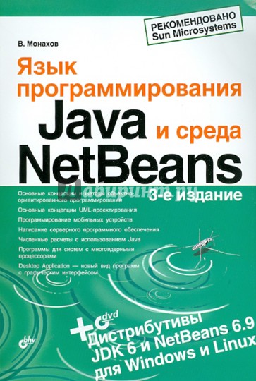 Язык программирования Java и среда NetBeans (+DVD)