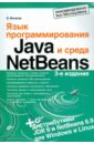 Монахов Вадим Валерьевич Язык программирования Java и среда NetBeans +DVD