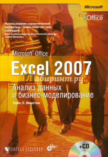 Ms Office Excel 2007. Анализ данных и бизнес-моделирование (+ CD)