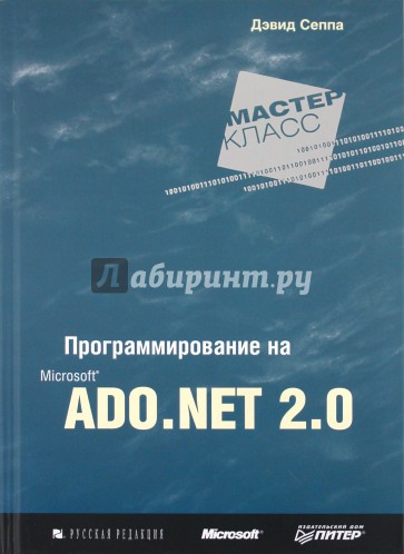 Программирование на Microsoft ADO.NET 2.0