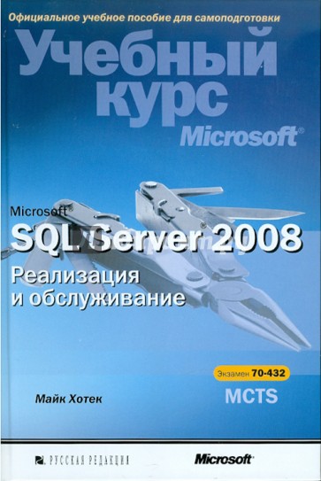 Microsoft SQL Server 2008. Реализация и обслуживание (+CD)