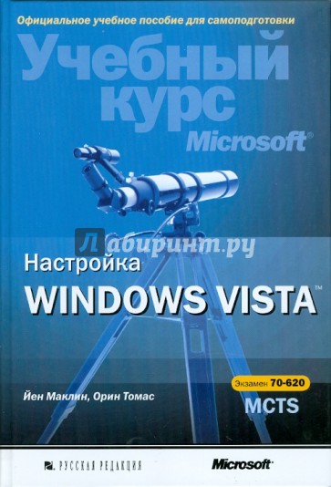 Настройка Windows Vista. Экзамен 70-620 MCTS (+CD)