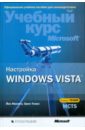 Йен Маклин, Орин Томас Настройка Windows Vista. Экзамен 70-620 MCTS (+CD) десаи анил поддержка пользователей windows vista учебный курс microsoft cd