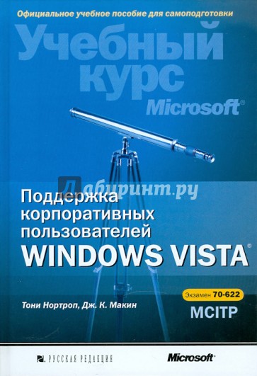 Поддержка корпоративных пользователей Windows Vista (+CD)