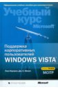 цена Нортроп Тони, Макин Дж. К. Поддержка корпоративных пользователей Windows Vista (+CD)