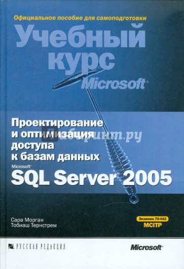 Проектирование и оптимизация доступа к базам данных Microsoft SQL Server 2005 (+CD)