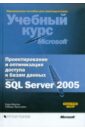 Морган Сара, Тернстрем Тобиаш Проектирование и оптимизация доступа к базам данных Microsoft SQL Server 2005 (+CD) долгих александра microsoft sql server 2005 практические методы работы cd