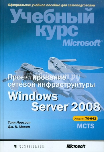 Проектирование серверной инфраструктуры Windows Server 2008 (+ CD)