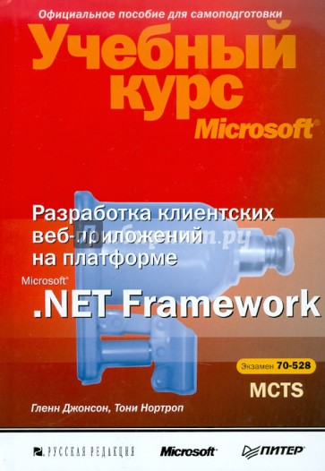 Разработка клиентских веб-приложений на платформе .NET Framework