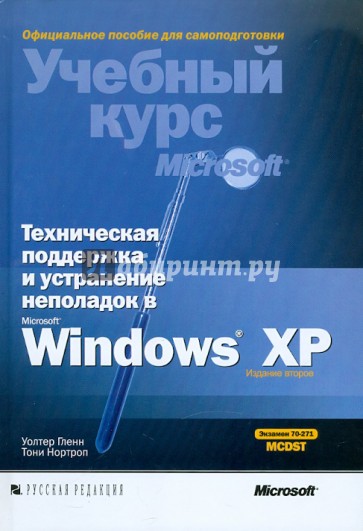 Техническая поддержка и устранение неполадок в MS Windows XP (+CD)