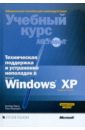 Гленн Уолтер, Нортроп Тони Техническая поддержка и устранение неполадок в MS Windows XP (+CD)