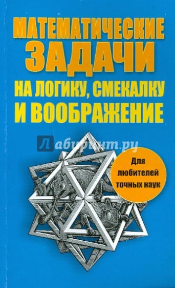 Математические задачи на логику, смекалку и воображение