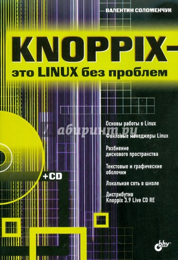 Knoppix - это Linux без проблем (+ CD)