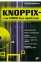 цена Соломенчук Валентин Георгиевич Knoppix - это Linux без проблем (+ CD)