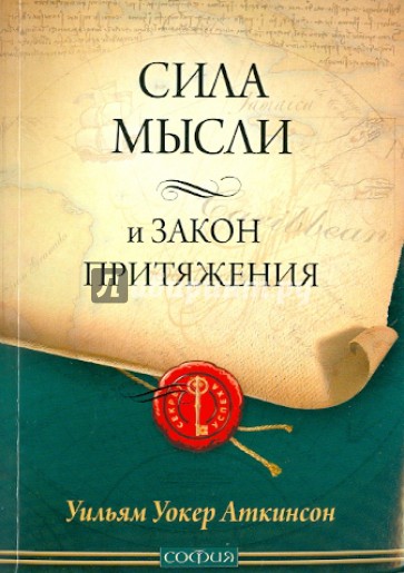 Сила мысли и Закон Притяжения