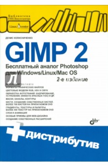 Обложка книги GIMP2-бесплатный аналог Photoshop для Windows/Linux/Mac OS (+DVD), Колисниченко Денис Николаевич