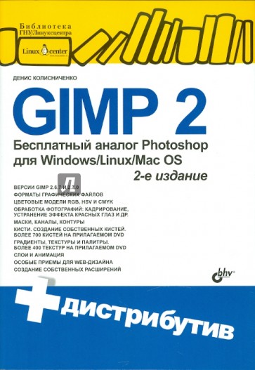 GIMP2-бесплатный аналог Photoshop для Windows/Linux/Mac OS (+DVD)