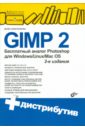 GIMP2-бесплатный аналог Photoshop для Windows/Linux/Mac OS (+DVD) - Колисниченко Денис Николаевич