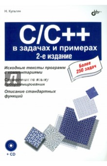 Обложка книги C/C++ в задачах и примерах (+CD), Культин Никита Борисович